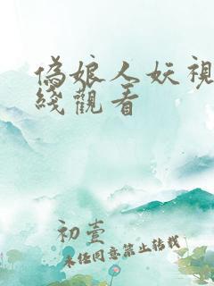 伪娘人妖视频在线观看