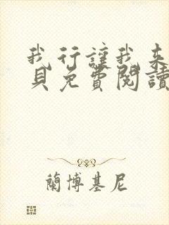 我行让我来酱子贝免费阅读完整版