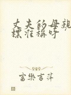 丈夫的母亲书面标准称呼