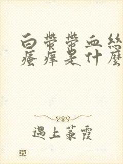 白带带血丝阴部瘙痒是什么病