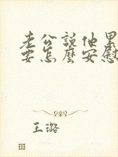 老公说他累了我要怎么安慰他