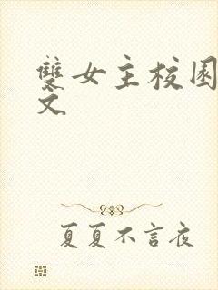 双女主校园甜宠文