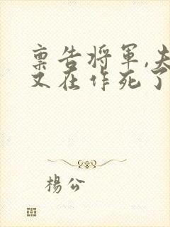 禀告将军,夫人又在作死了