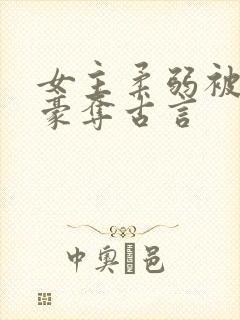 女主柔弱被强取豪夺古言