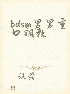 bdsm男男重口调教