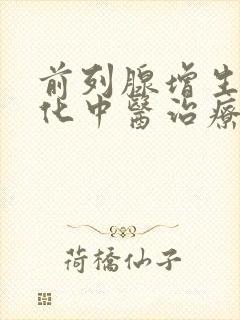 前列腺增生伴钙化中医治疗