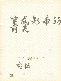 穿成影帝的炮灰前夫