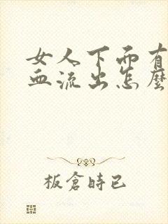 女人下面有少量血流出怎么回事