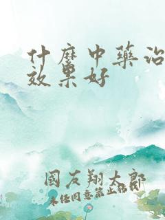 什么中药治便秘效果好