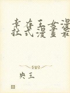 幸存王女漫画下拉式漫画最新章节