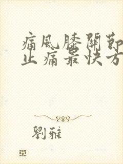 痛风膝关节消肿止痛最快方法