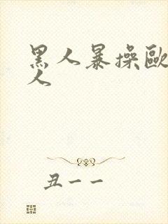 黑人暴操欧美女人