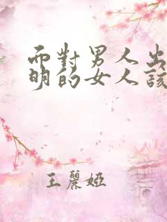 面对男人出轨聪明的女人该怎么做