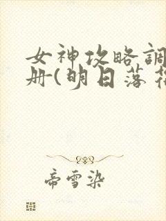 女神攻略调教手册(明日落花)