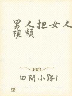 男人把女人捅爽视频