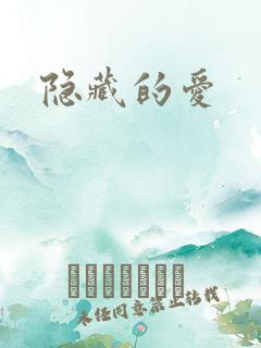 隐藏的爱