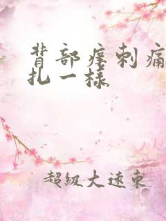 背部痒刺痛感针扎一样