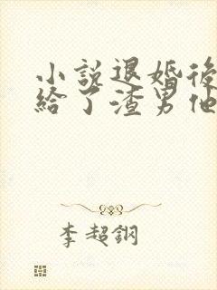 小说退婚后我嫁给了渣男他叔