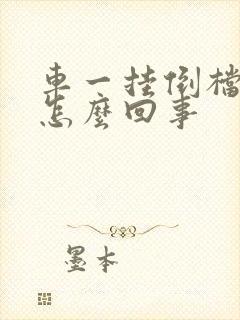 车一挂倒档就响怎么回事