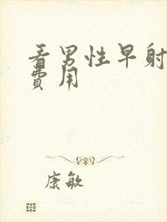 看男性早射多少费用