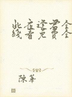 此夜逢君全文在线看免费全文