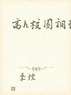 高h校园调教文