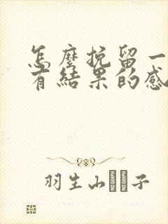 怎么挽留一段没有结果的感情