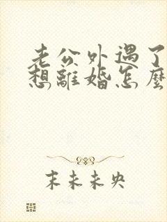 老公外遇了我不想离婚怎么办