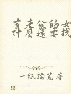 有老公的女人为什么还要找别的男人