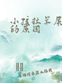 小孩拉羊屎蛋屎的原因