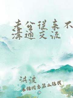 老公从来不跟我沟通交流