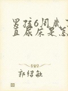 男孩6周岁了一直尿床是怎么回事