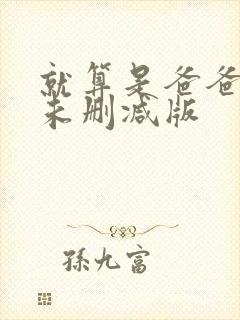 就算是爸爸也想未删减版