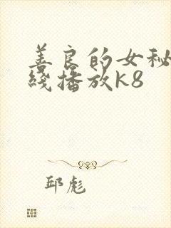 善良的女秘书在线播放k8