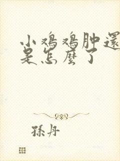 小鸡鸡肿还流脓是怎么了