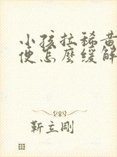 小孩拉稀黄色水便怎么缓解