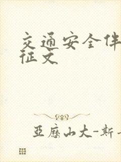 交通安全伴我行征文