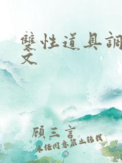 双性道具调教车文