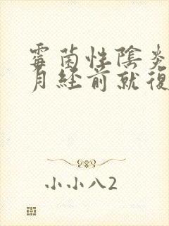 霉菌性阴炎每次月经前就复发,怎么办