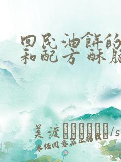 回民油饼的做法和配方 酥脆蓬松