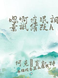 嗯啊催眠调教性意识修改h