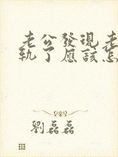 老公发现老婆出轨了应该怎么办