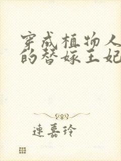 穿成植物人王爷的替嫁王妃免费阅读