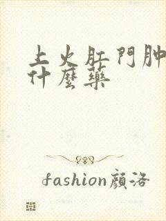 上火肛门肿痛吃什么药