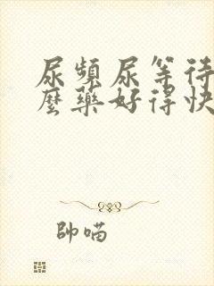 尿频尿等待吃什么药好得快