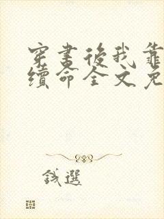 穿书后我靠反派续命全文免费阅读