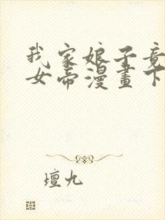 我家娘子竟然是女帝漫画下拉式免费