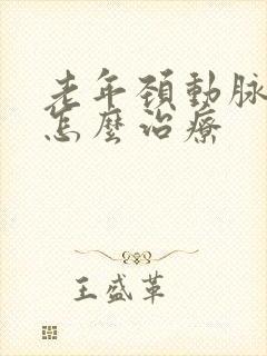 老年颈动脉斑块怎么治疗