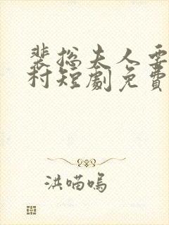 裴总夫人要回农村短剧免费观看全集