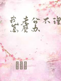 我老公不理我了怎么办